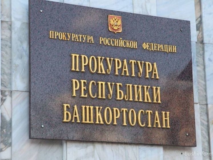 Башкирская прокуратура предостерегла подрядчика о недопустимости задержки работ по очистке русла реки