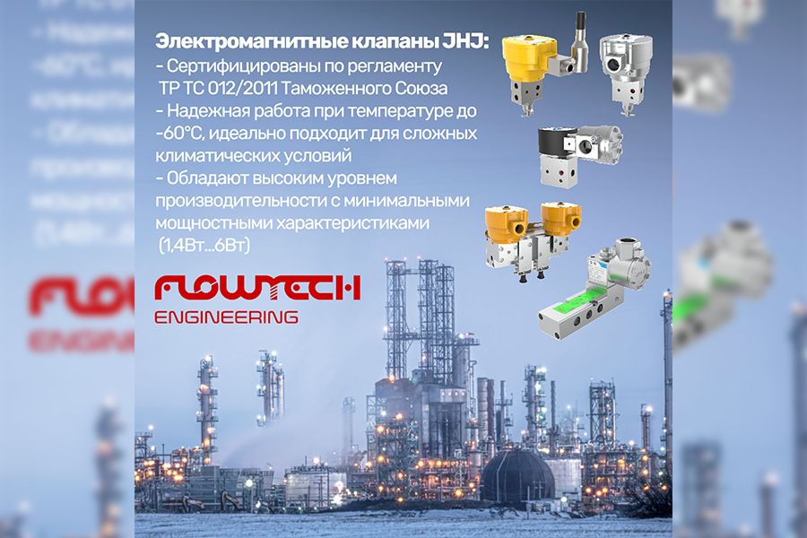 Компания «ФлоуТехИнжиниринг» стала эксклюзивным дистрибьютором электромагнитных клапанов JHJ в России и странах СНГ
