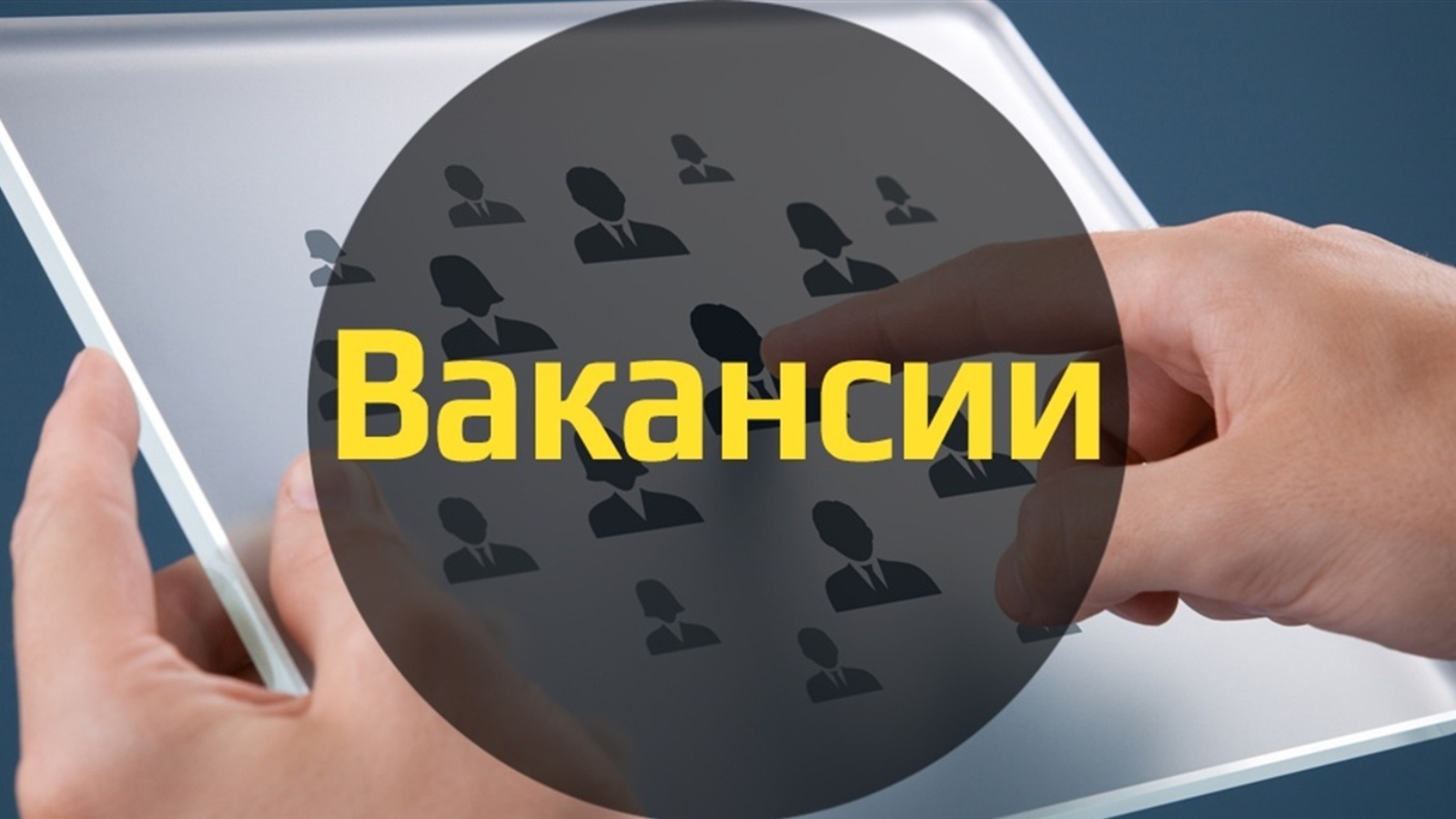 Вакансия картинка