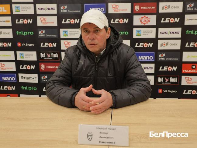 Главный тренер «Салюта» Виктор Навоченко