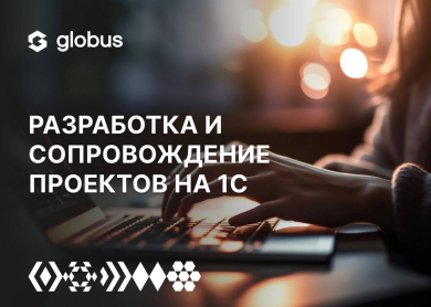 Globus IT помогает автоматизировать бизнес-процессы на базе 1C