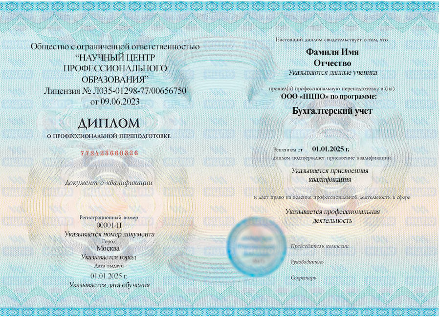 Диплом о профессиональной переподготовке по бухгалтерскому отчету
