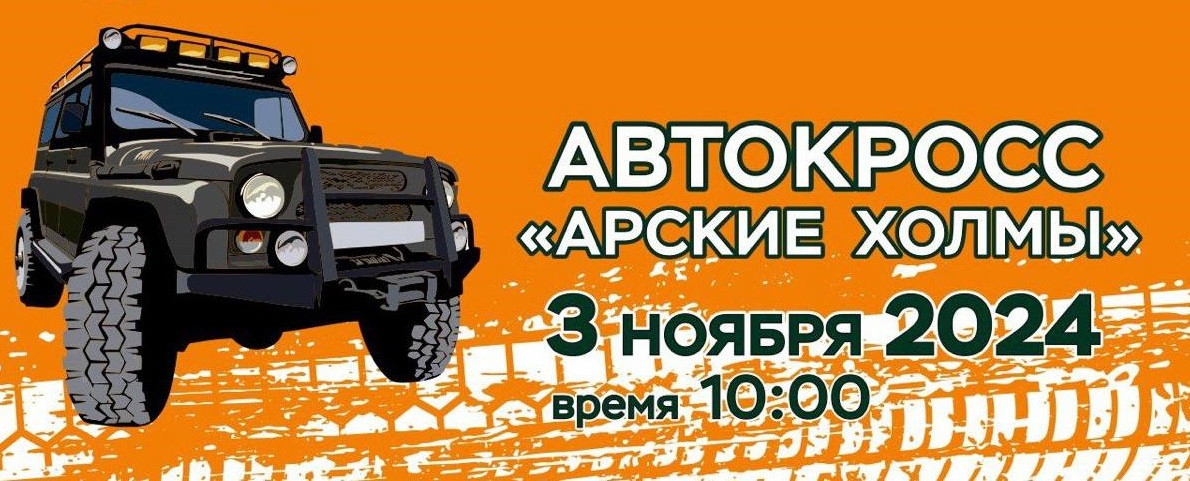 Соревнования по автокроссу «Арские холмы-2024» проведут накануне Дня народного единства