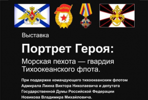 #ПозывнойКультура: в Хабаровске откроется выставка, посвященная подвигам морских пехотинцев