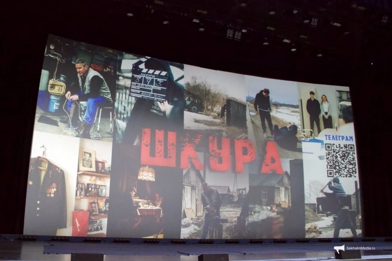 Презентация фильма "Шкура" ИА SakhalinMedia