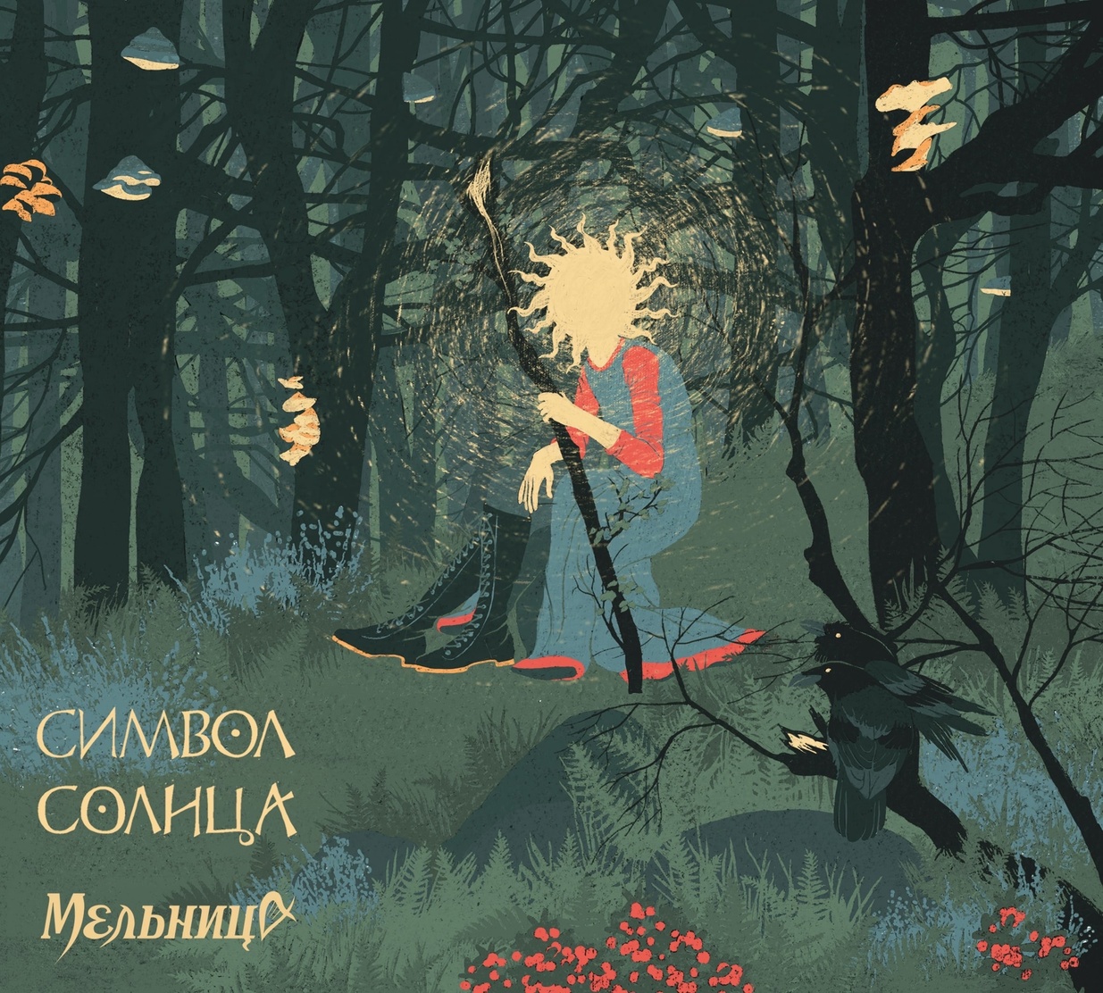 мельница царевич. царевич мельница. мельница символ солнца альбом. иванушка царевич и серый волк. царевич мельница.