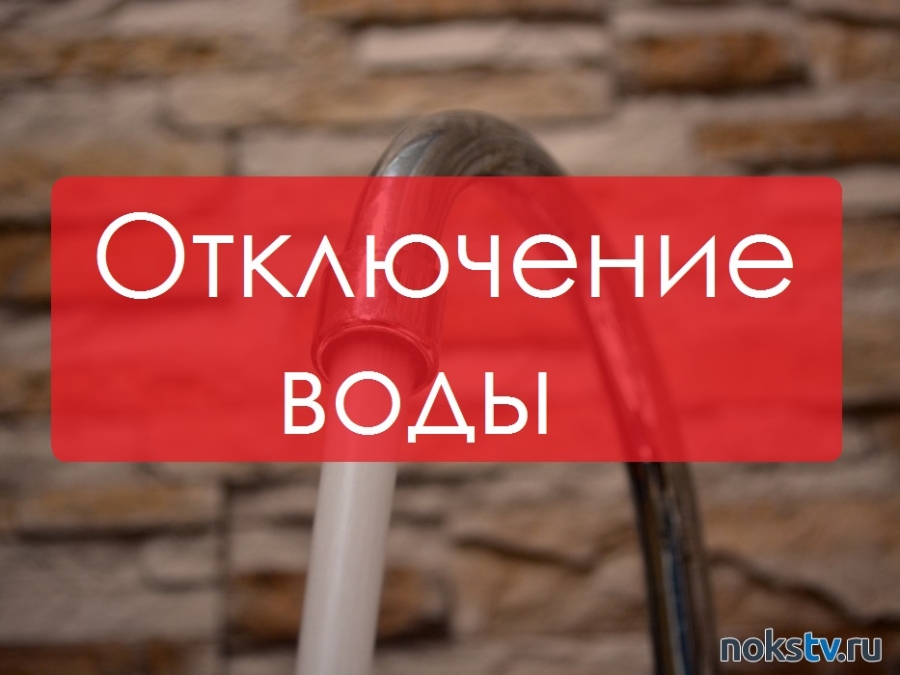 Новотройчан предупреждают об отключении воды