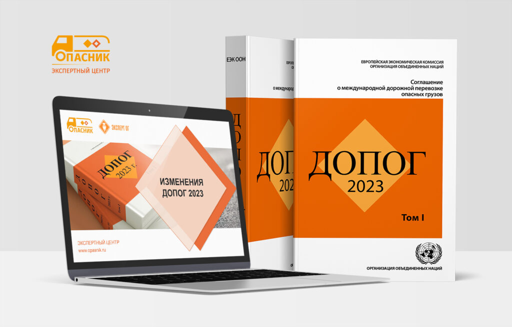 Упаковка допог. ДОПОГ книга. Обложка ДОПОГ 2023. Требования ДОПОГ 2023.