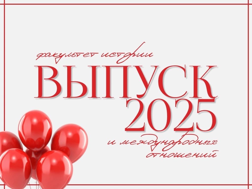 Вручение дипломов выпускникам факультета истории и международных отношений.