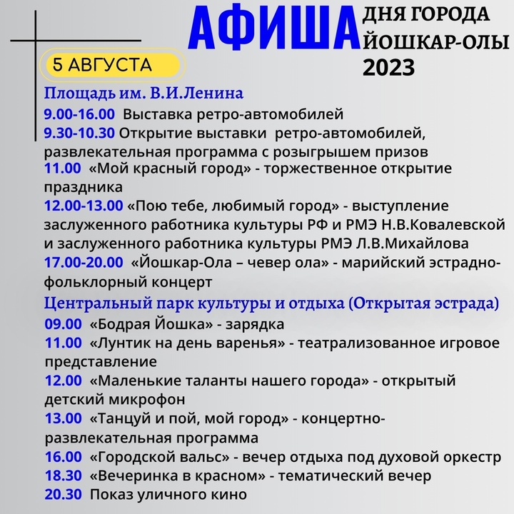 Афиша на день города йошкар ола. Афиша на день города йошкар ола 2022. День города йошкар ола 2023. Афиша на день города йошкар ола. Афиша йошкар-ола на сегодня.