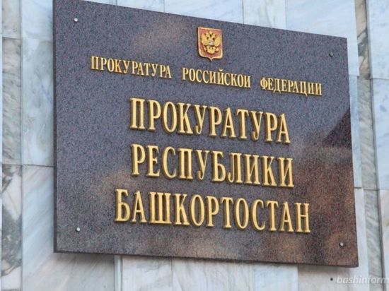 Башкирская прокуратура взяла на контроль расследование нападения на школьниц