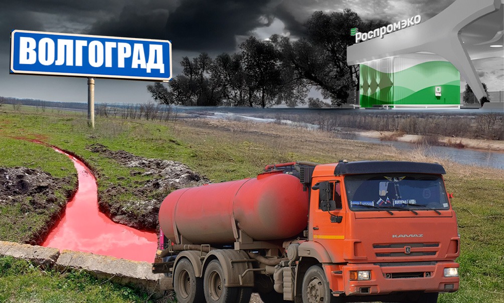 Волгоградскую «Роспромэко» заподозрили в новой схеме экологических махинаций: сливе опасных отходов в непредназначенные для этого шламонакопитель и очистные сооружения 