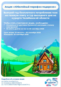 «НОВАТЭК-Челябинск» разыгрывает призы в честь 25-летнего юбилея компании