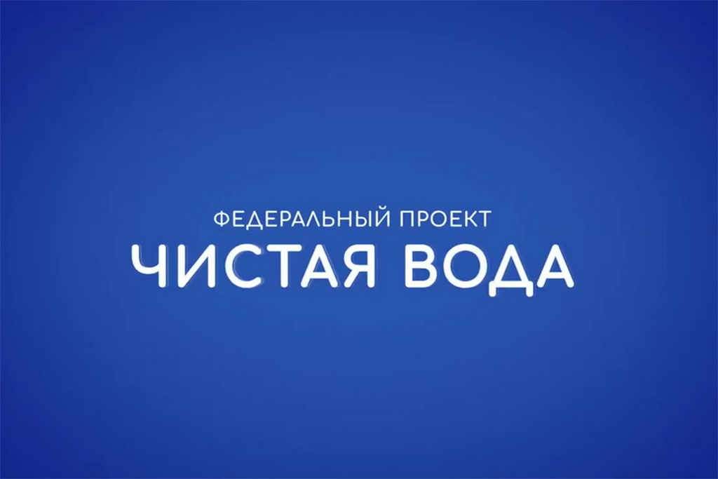 Проект чистая. Федеральный проект чистая вода. Программа чистая вода. Федеральный проект чистая вода логотип. Федеральная программа чистая вода.