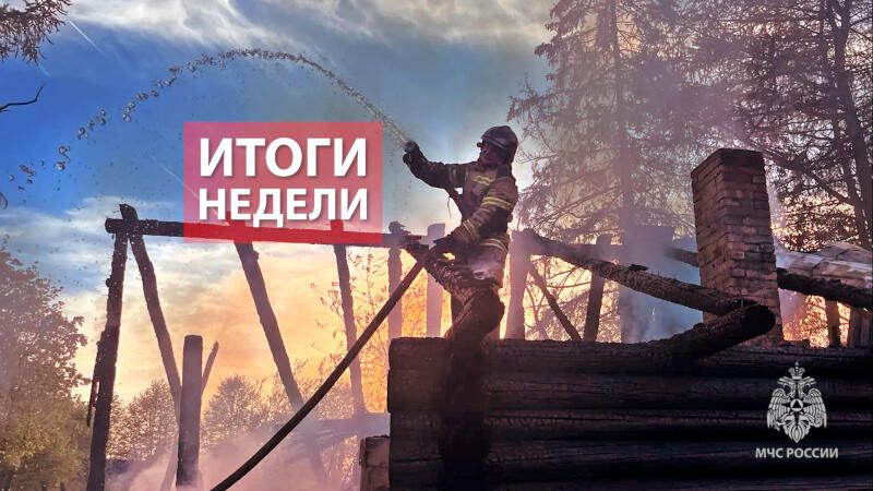 Оперативная обстановка с 12 по 17 мая 2026 года