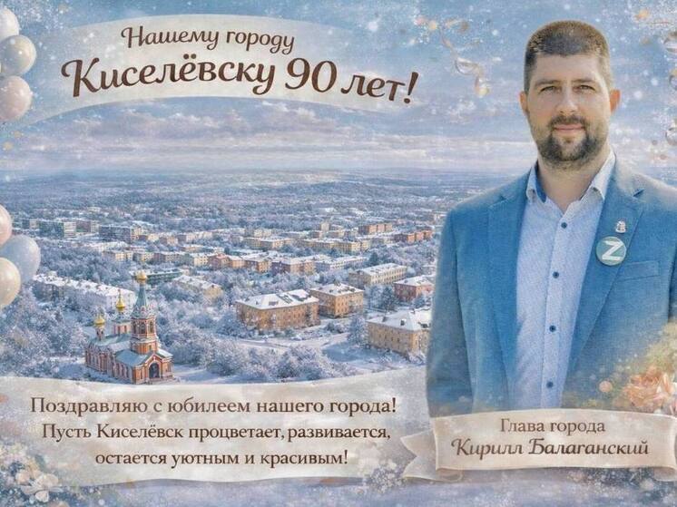 Город Киселевск отмечает юбилей - 90 лет со дня основания