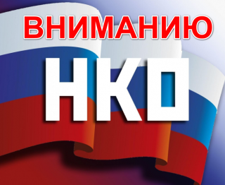 Внимание отчет. Внимание НКО. Вниманию некоммерческих организаций. Внимание НКО картинка. Внимание конкурс для НКО.