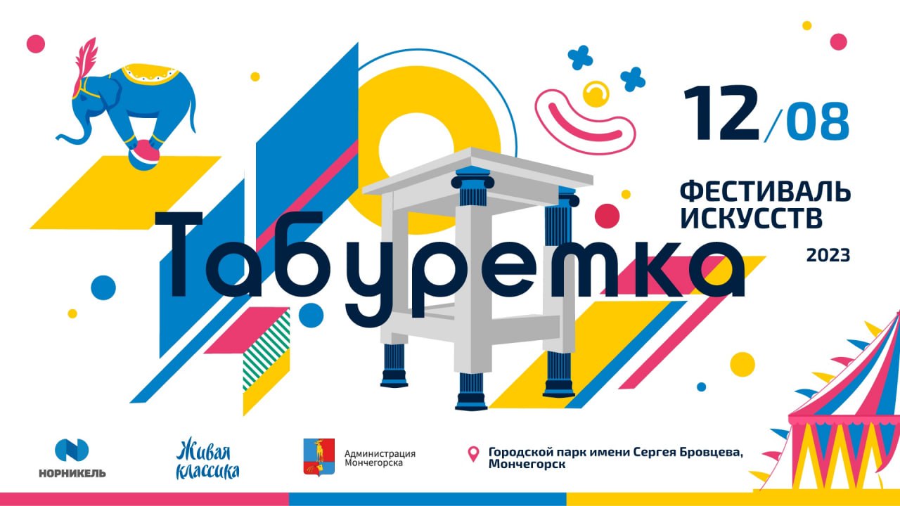 Фестиваль «Табуретка» откроется 12 августа в Мончегорске