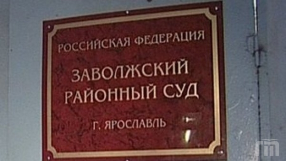 Районные суды г ярославль. Заволжский суд Ярославль. .Заволжского р-на г. Ярославля суд. Судья Заволжский районный суд Ярославль. Районный суд Заволжского района г Ярославля.