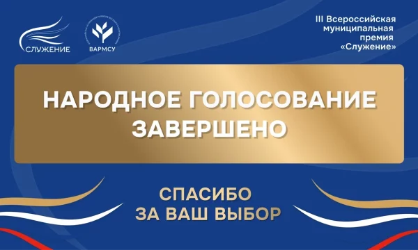 Россияне выбрали лучшие муниципальные практики — завершилось Народное голосование премии «Служение»