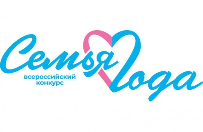 Итоги регионального этапа конкурса Семья года 2026 