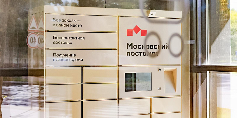 Без курьеров и очередей: горожане все чаще выбирают сервис «Московский постамат»