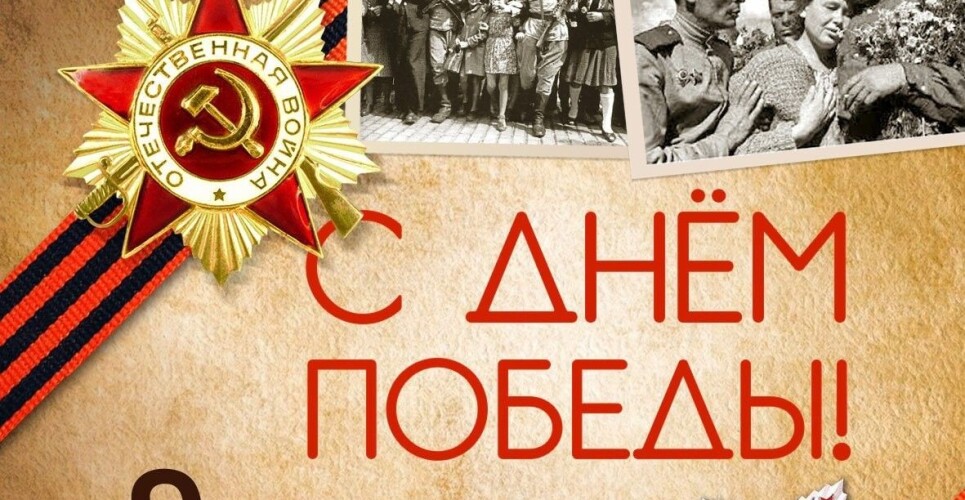 Уважаемые земляки! Дорогие новгородцы! Примите мои самые искренние поздравления с Днём Великой Победы!