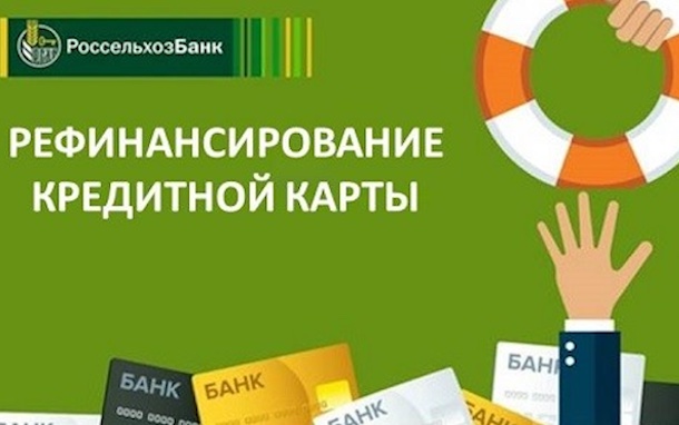 Рефинансирование кредитных карт в Россельхозбанке: простой способ закрыть старые долги