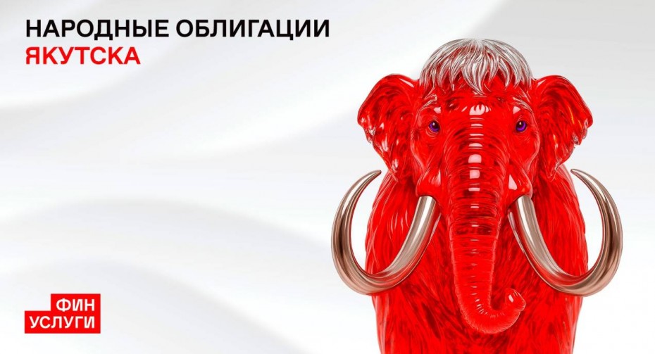 Анонсирован выпуск народных облигаций на озеленение Якутска