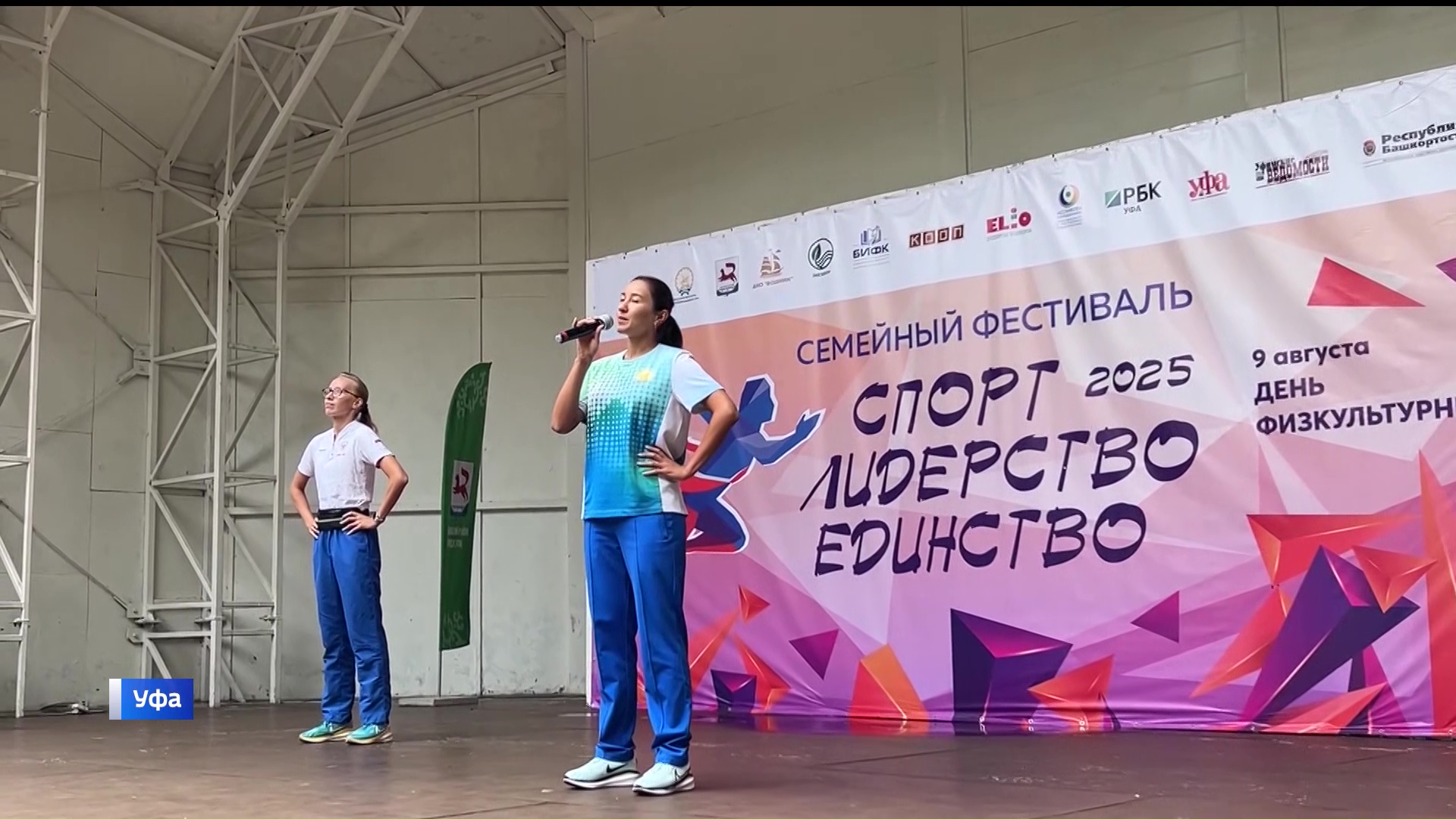 В День физкультурника в Уфе, в парке «Волна», проходит фестиваль «Спорт. Лидерство. Единство»