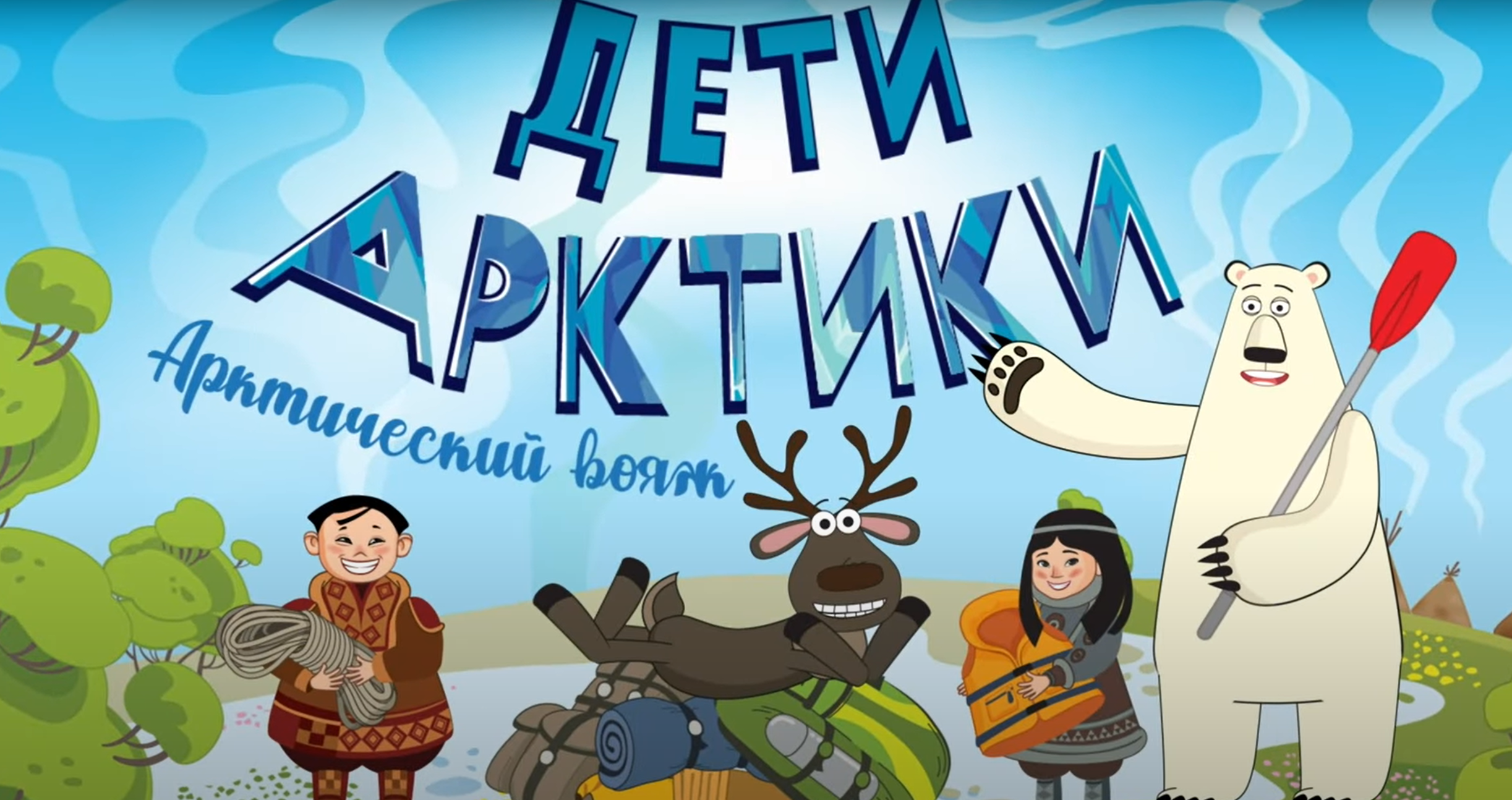 Дети арктики. Арктика для детей. Дети Арктики мультфильм. Фильм про Арктику для детей. Арктика глазами детей.