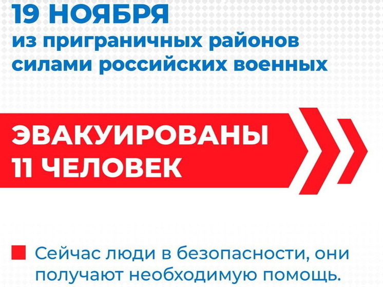 В Курской области российские военные спасли ещё 11 жителей приграничья