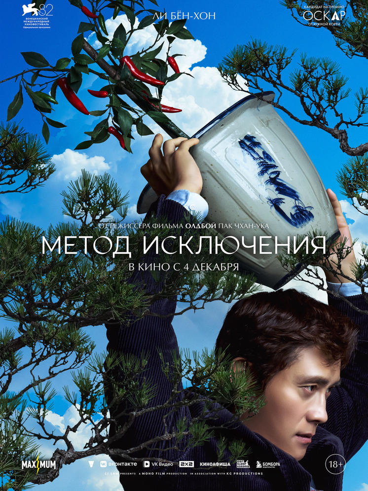 На большие экранах фильм МЕТОД ИСКЛЮЧЕНИЯ режиссера Пак Чхан-ука