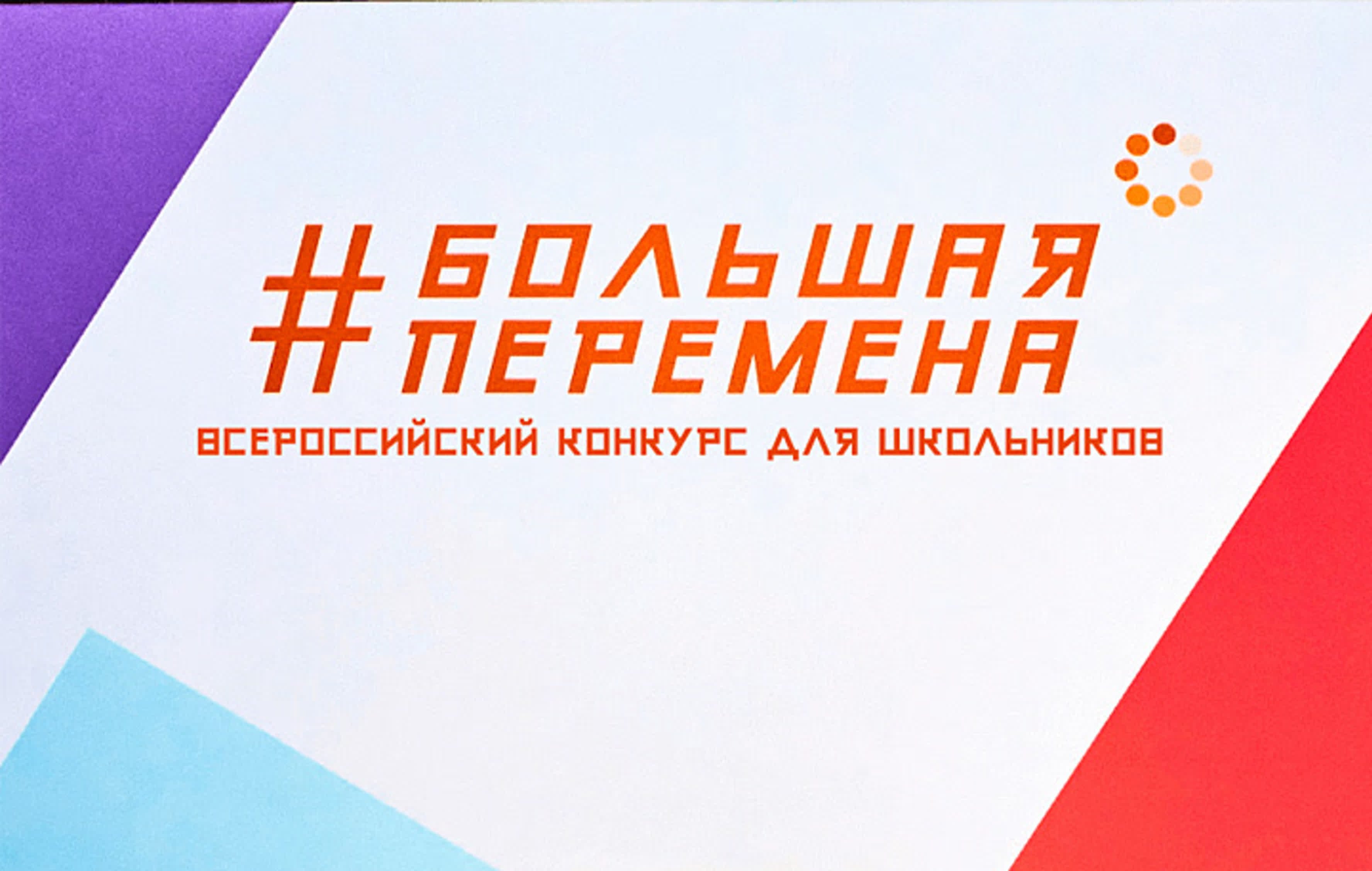 Конкурс большая перемена принять участие. Финал большая перемена 2022. Большая перемена конкурс. Большая перемена конкур. Большая перемена конкурс логотип.