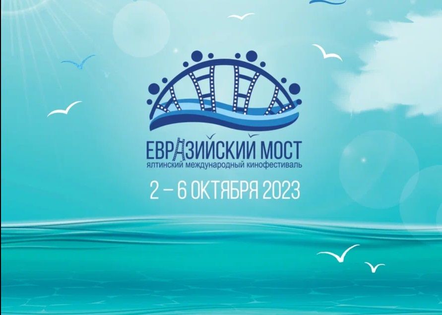 Кинофестиваль «Евразийский мост» объявил программу и состав жюри