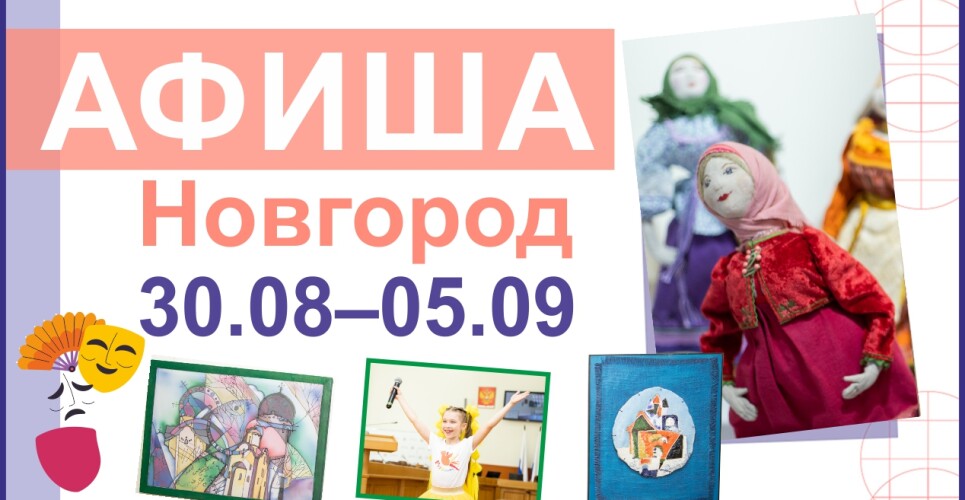 Новгородская афиша: бал во дворце, сентябрьская выставочная волна и фестиваль уличного кино