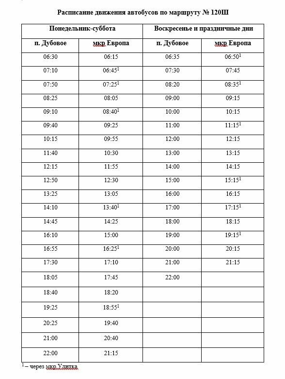 Расписание автобусов 120 маршрута. Расписание к 120. Расписание к 120. Расписание автобуса 1. Расписание 101 2022г.