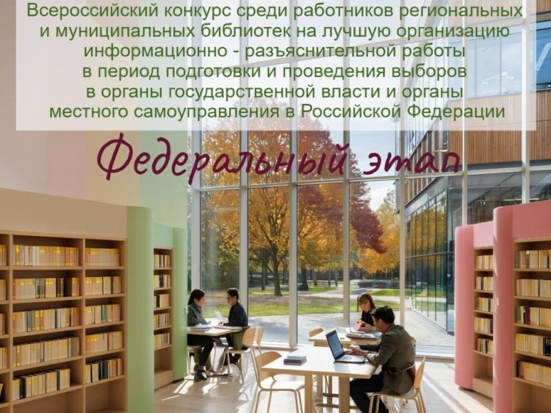 Всероссийский конкурс среди работников региональных и муниципальных библиотек на лучшую организацию информационно-разъяснительной работы