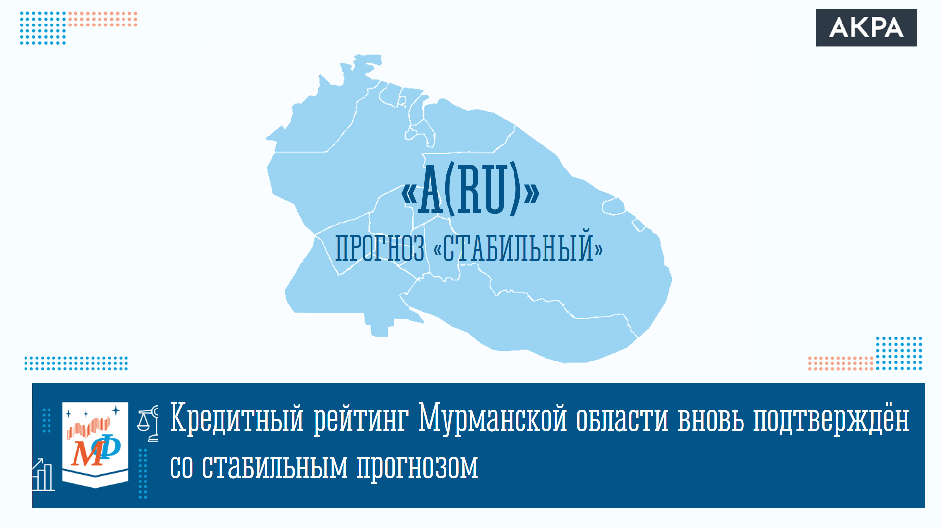 Аналитическое кредитное рейтинговое агентство. Рейтинг Акра. Акра рейтинговое агентство. Международное кредитное бюро. Минфин Мурманской области.