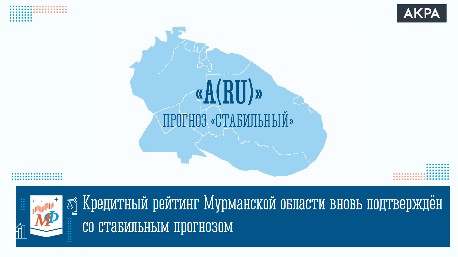 Агентство акра сайт. Акра рейтинговое агентство. Рейтинг Аккра. Рейтинг Акра. Международное кредитное бюро.