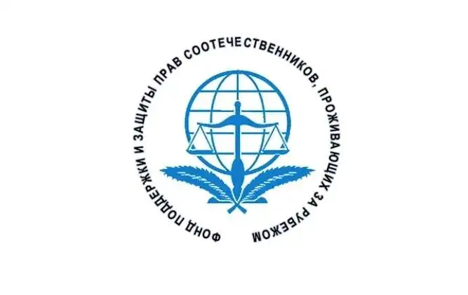Заявление Фонда поддержки и защиты прав соотечественников, проживающих за рубежом