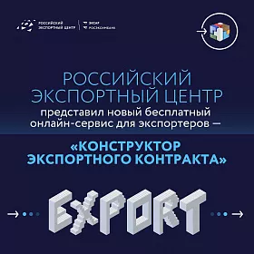 РЭЦ запускает «Конструктор экспортного контракта» — бесплатный инструмент для МСП