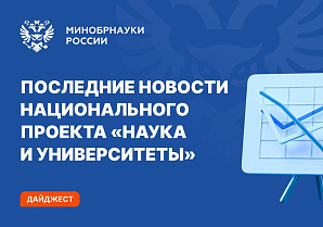 Минобрнауки РФ: Рассказываем о самых интересных событиях нацпроекта «Наука и университеты»