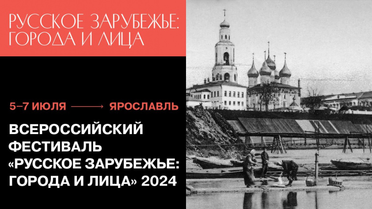 Всероссийский фестиваль «Русское зарубежье: города и лица» пройдёт в Ярославле