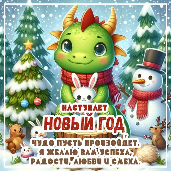 Фото Лучшие картинки и поздравления с наступающим Новым годом-2024 9