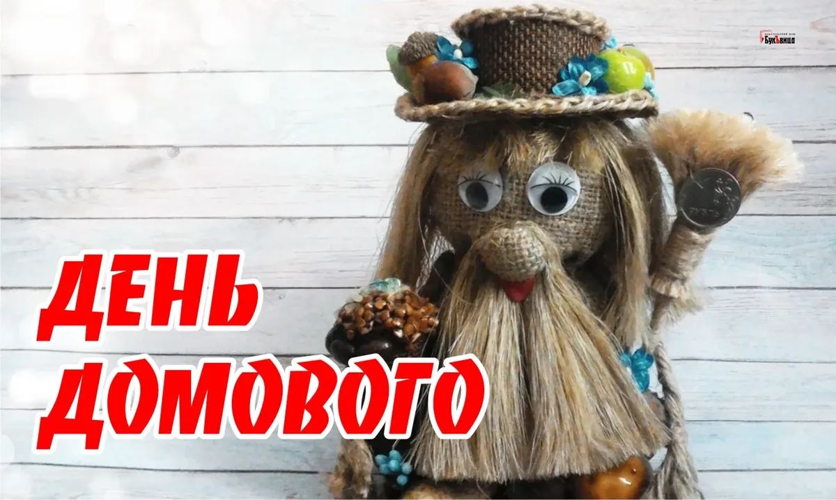 10 февраля день домового что нужно делать. 10 февраля день домового. кудесы праздник домового. 10 февраля день домового. открытки с днём домового 10 февраля.