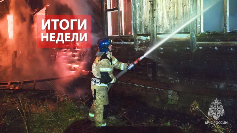 Оперативная обстановка за прошедшую неделю с 1 по 7 сентября
