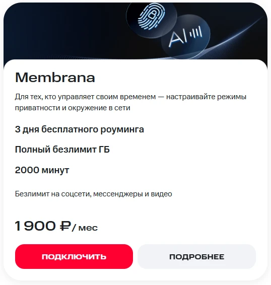 Краткое описание тарифа Membrana