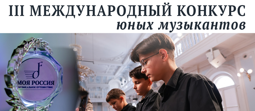 Самарских музыкантов приглашают на конкурс «Моя Россия: музыкальное путешествие»