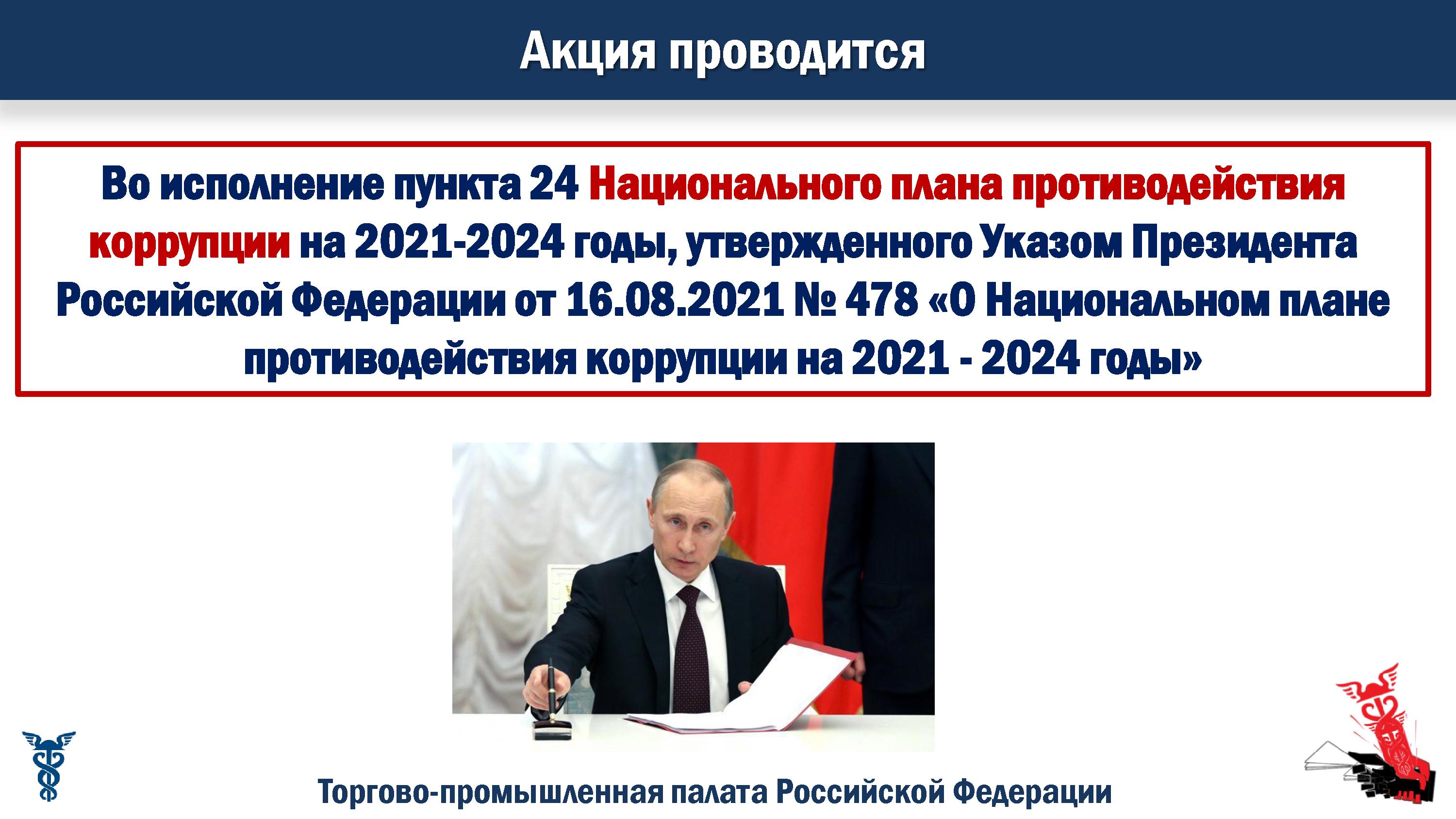 Указ президента рф о национальном плане противодействия коррупции на 2021 2024 годы